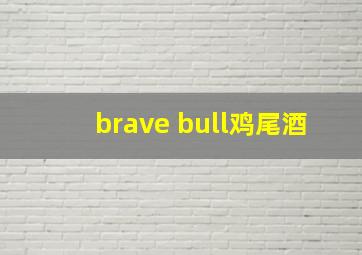 brave bull鸡尾酒